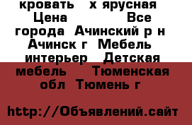 кровать 2-х ярусная › Цена ­ 12 000 - Все города, Ачинский р-н, Ачинск г. Мебель, интерьер » Детская мебель   . Тюменская обл.,Тюмень г.